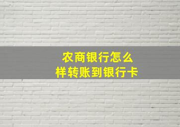 农商银行怎么样转账到银行卡