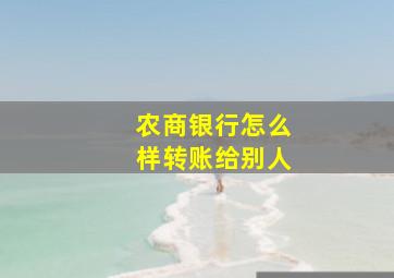 农商银行怎么样转账给别人