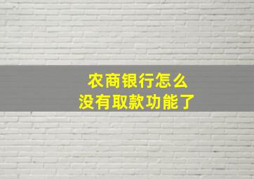 农商银行怎么没有取款功能了