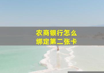 农商银行怎么绑定第二张卡