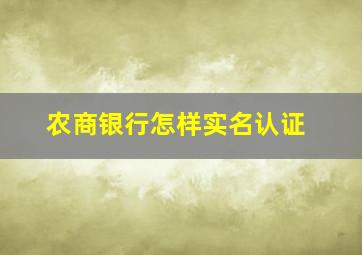 农商银行怎样实名认证