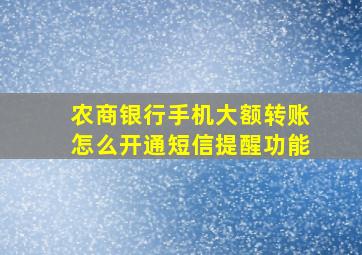 农商银行手机大额转账怎么开通短信提醒功能