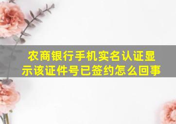 农商银行手机实名认证显示该证件号已签约怎么回事