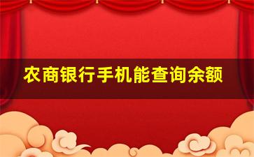 农商银行手机能查询余额