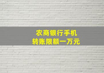 农商银行手机转账限额一万元