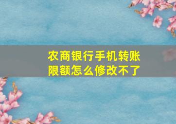 农商银行手机转账限额怎么修改不了