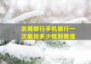 农商银行手机银行一次能转多少钱到微信