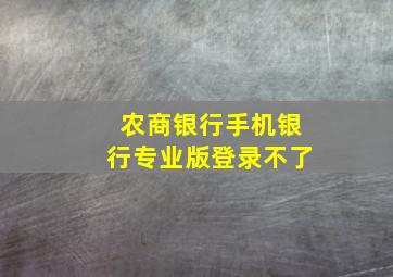 农商银行手机银行专业版登录不了