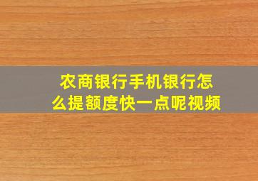 农商银行手机银行怎么提额度快一点呢视频