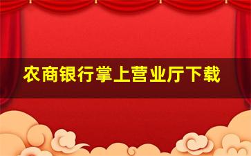 农商银行掌上营业厅下载