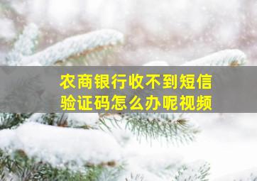 农商银行收不到短信验证码怎么办呢视频