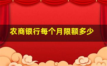 农商银行每个月限额多少