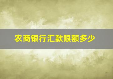 农商银行汇款限额多少