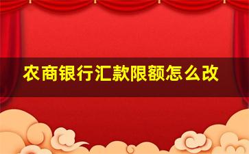 农商银行汇款限额怎么改