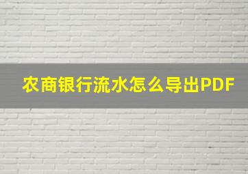 农商银行流水怎么导出PDF