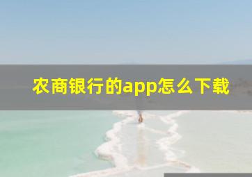 农商银行的app怎么下载