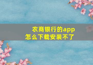 农商银行的app怎么下载安装不了