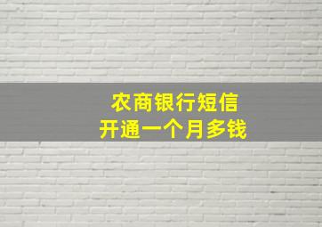 农商银行短信开通一个月多钱