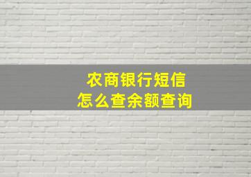 农商银行短信怎么查余额查询