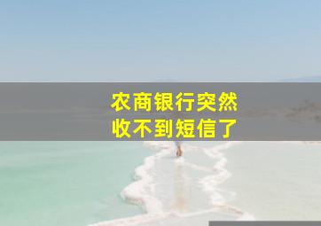 农商银行突然收不到短信了