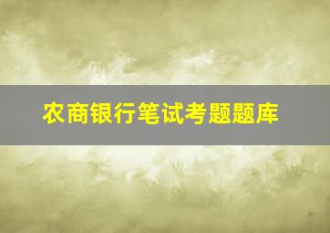 农商银行笔试考题题库