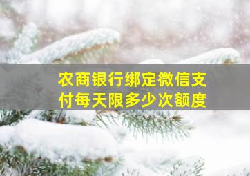 农商银行绑定微信支付每天限多少次额度