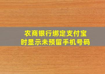 农商银行绑定支付宝时显示未预留手机号码