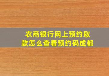 农商银行网上预约取款怎么查看预约码成都