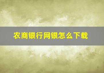 农商银行网银怎么下载