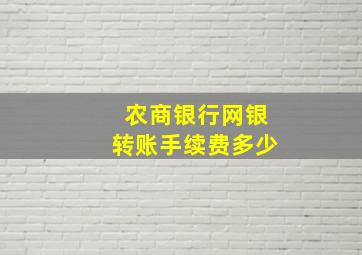 农商银行网银转账手续费多少