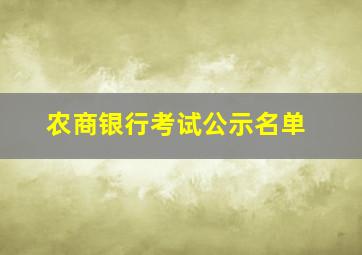 农商银行考试公示名单