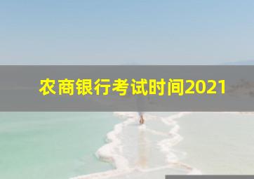 农商银行考试时间2021