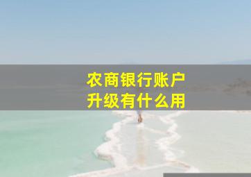 农商银行账户升级有什么用