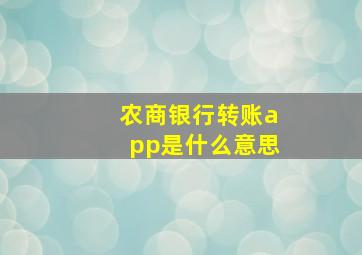 农商银行转账app是什么意思