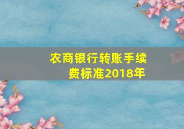 农商银行转账手续费标准2018年