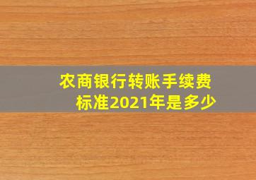 农商银行转账手续费标准2021年是多少