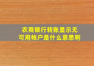 农商银行转账显示无可用帐户是什么意思啊