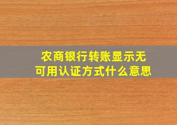 农商银行转账显示无可用认证方式什么意思