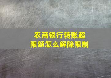 农商银行转账超限额怎么解除限制