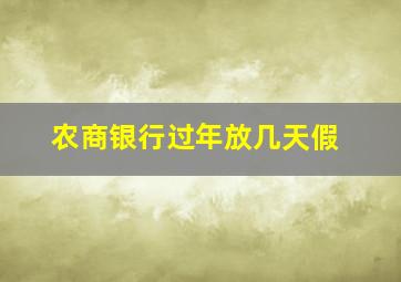 农商银行过年放几天假