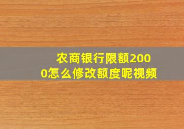 农商银行限额2000怎么修改额度呢视频