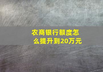 农商银行额度怎么提升到20万元