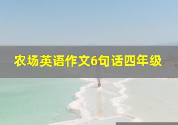 农场英语作文6句话四年级