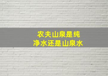 农夫山泉是纯净水还是山泉水