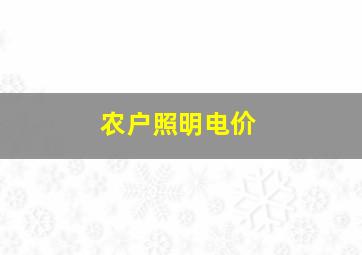 农户照明电价