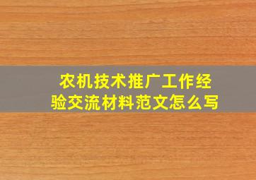 农机技术推广工作经验交流材料范文怎么写