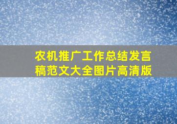 农机推广工作总结发言稿范文大全图片高清版