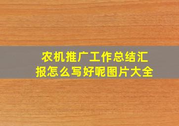 农机推广工作总结汇报怎么写好呢图片大全