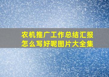 农机推广工作总结汇报怎么写好呢图片大全集