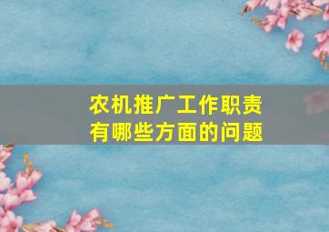 农机推广工作职责有哪些方面的问题